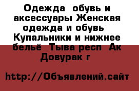 Одежда, обувь и аксессуары Женская одежда и обувь - Купальники и нижнее бельё. Тыва респ.,Ак-Довурак г.